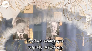 Дүйнө акындары кыргыз тилинде